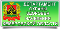 Департамент охраны здоровья населения Кемеровской области