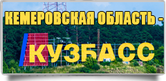 О равнозначности наименований «Кемеровская область» и «Кузбасс»