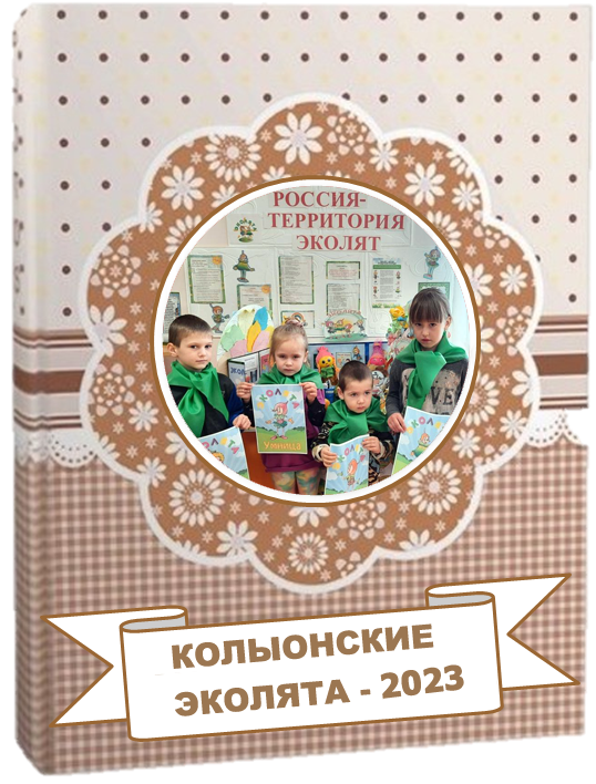 http://kolyon-sad.ucoz.ru/photo/kolyonskie_ehkoljata_2023/7